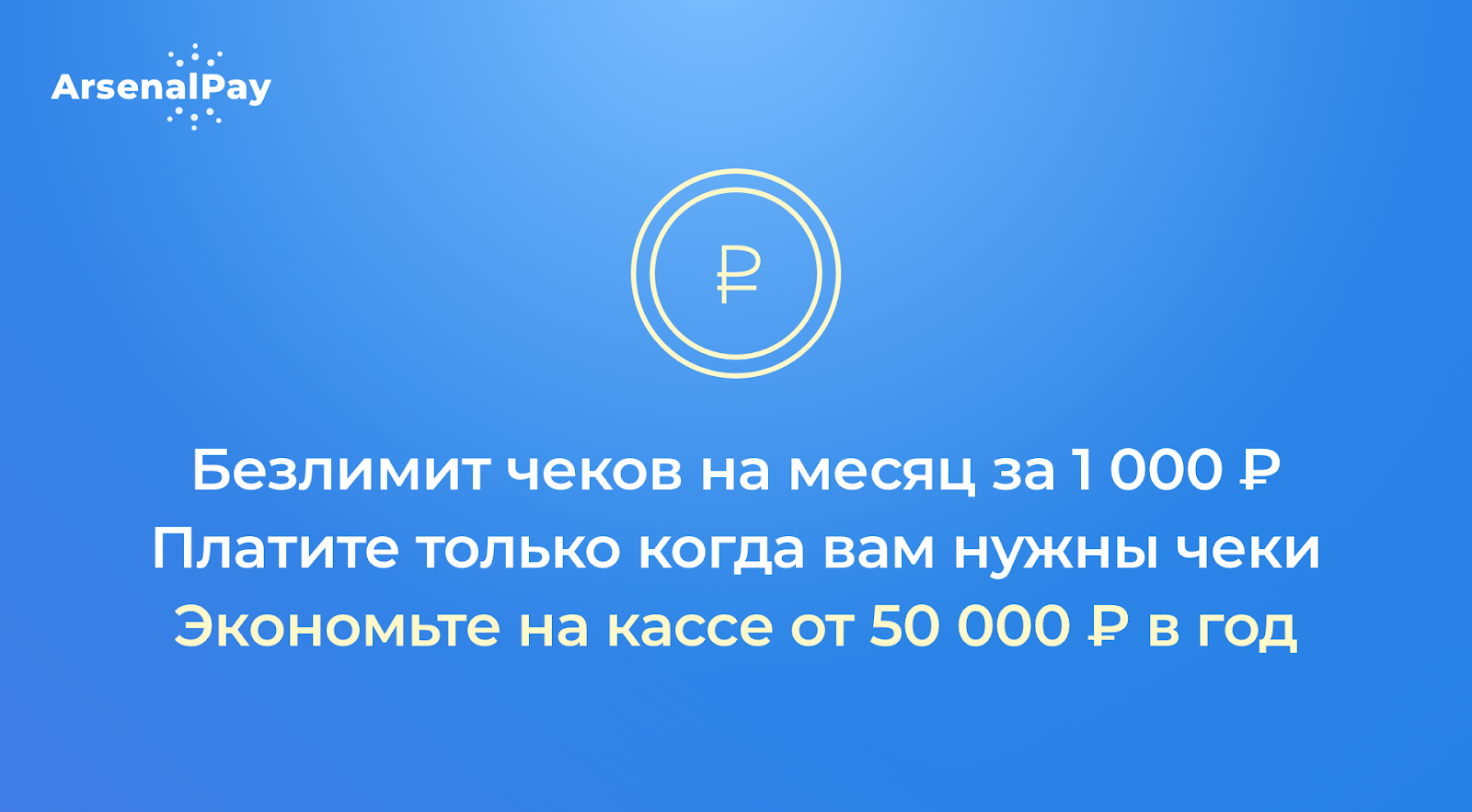 Онлайн-касса за 15 минут 
для разовых и регулярных чеков