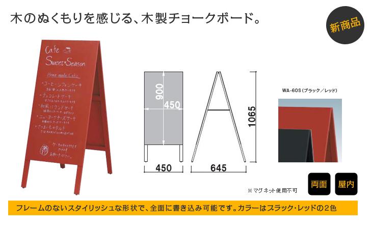木製黒板スタンド　WA-450｜デザイン看板通販 -WEBCAN-