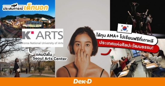 คุยกับเด็กทุน AMA+ เรียนฟรีที่ "ม.ศิลปะแห่งชาติเกาหลี" (K-ARTS) กับความปังของบรรยากาศในประเทศแห่งศิลปะ!