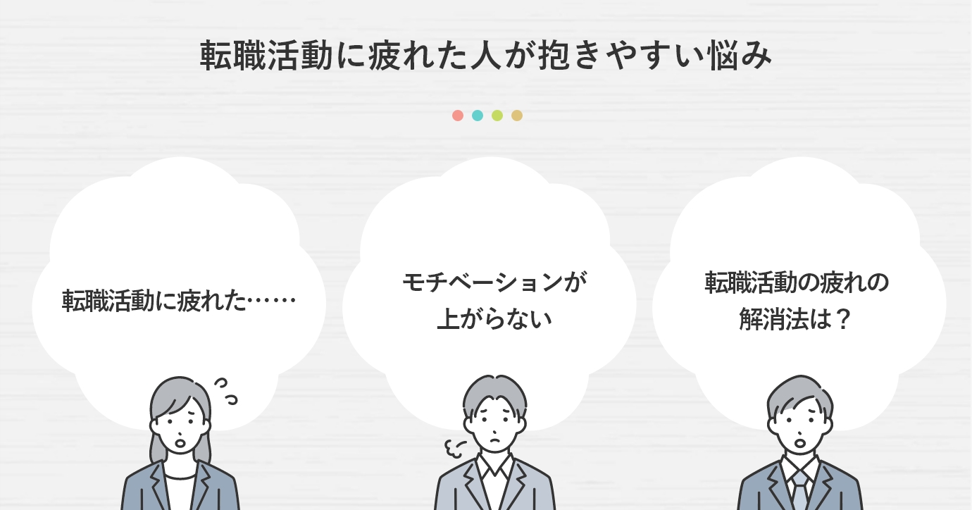 転職活動に疲れた人が抱きやすい悩み