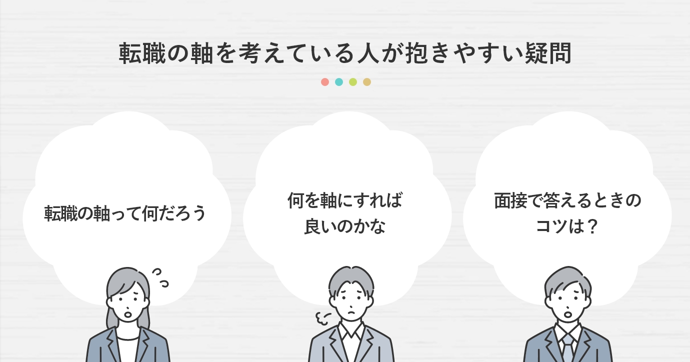 転職の軸を考えている人が抱きやすい疑問