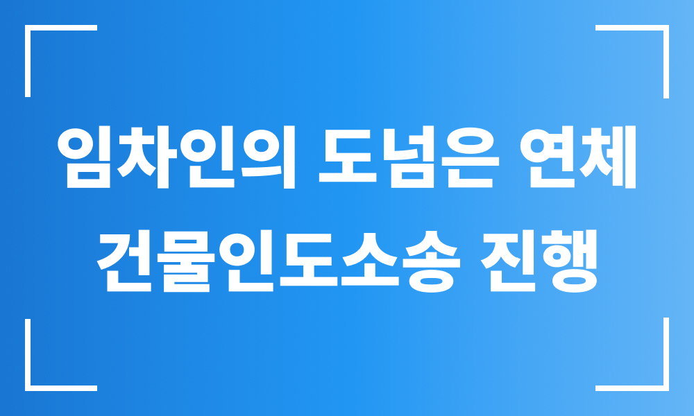 민사변호사 민사소송 건물인도소송 명도소송 부당이득청구