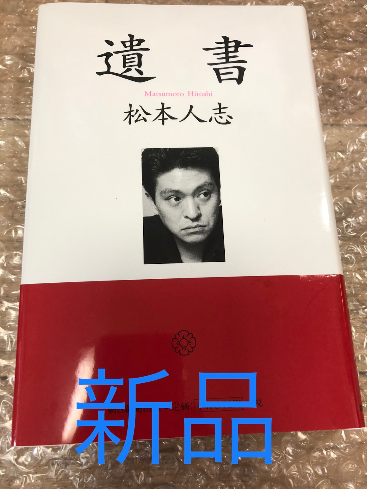 松本人志初の著書『遺書』絶賛発売中❗️（残り3個）初版から30年経った今なお語り継がれる理由とは…