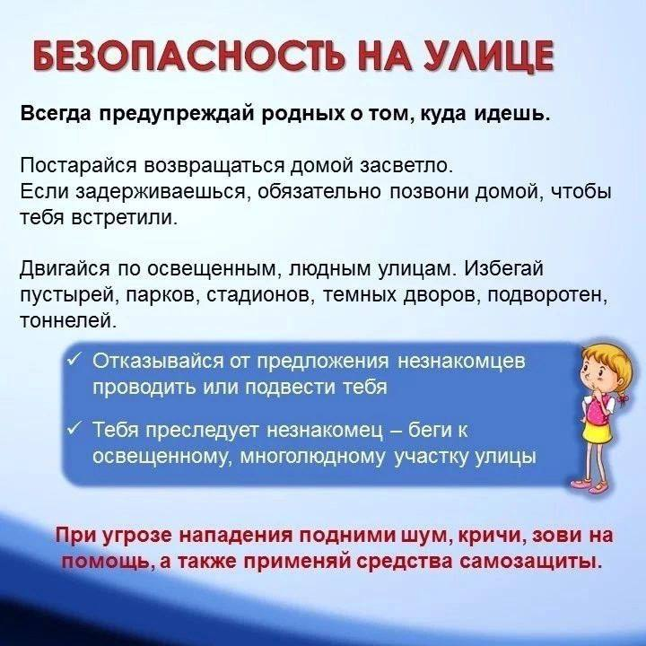 Безопасность на улице