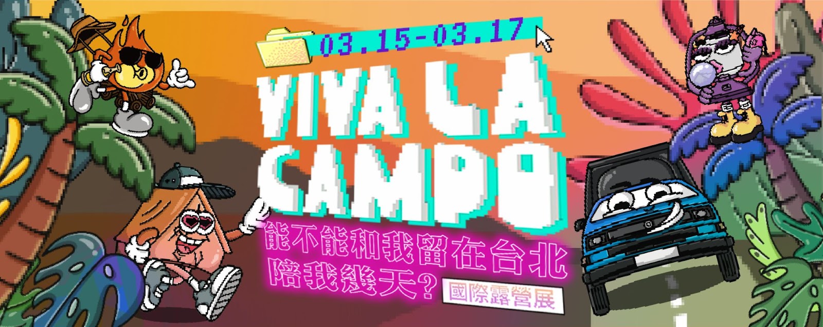 台北,華中露營場,國際露營展,Viva La Campo,VIVA LA CAMPO,台北熱門資訊
