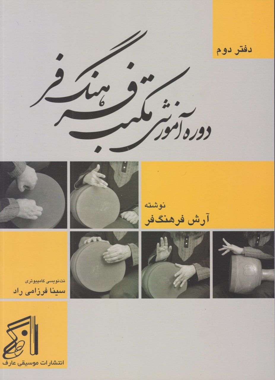 کتاب دوم دوره آموزشی مکتب فرهنگ‌فر آرش فرهنگ فر