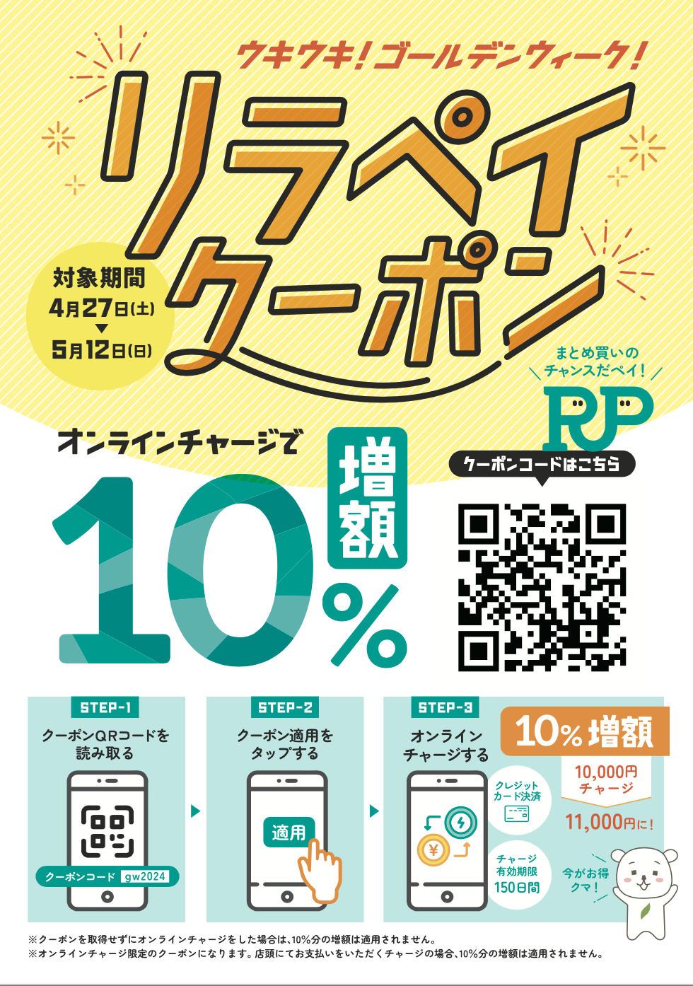 【Re.Ra.Ku PAY】ゴールデンウィーク！10％増額リラペイクーポン配布します！