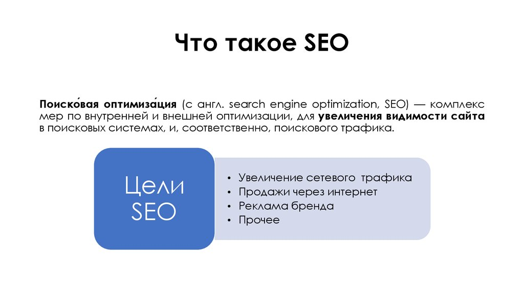 Что такое SEO