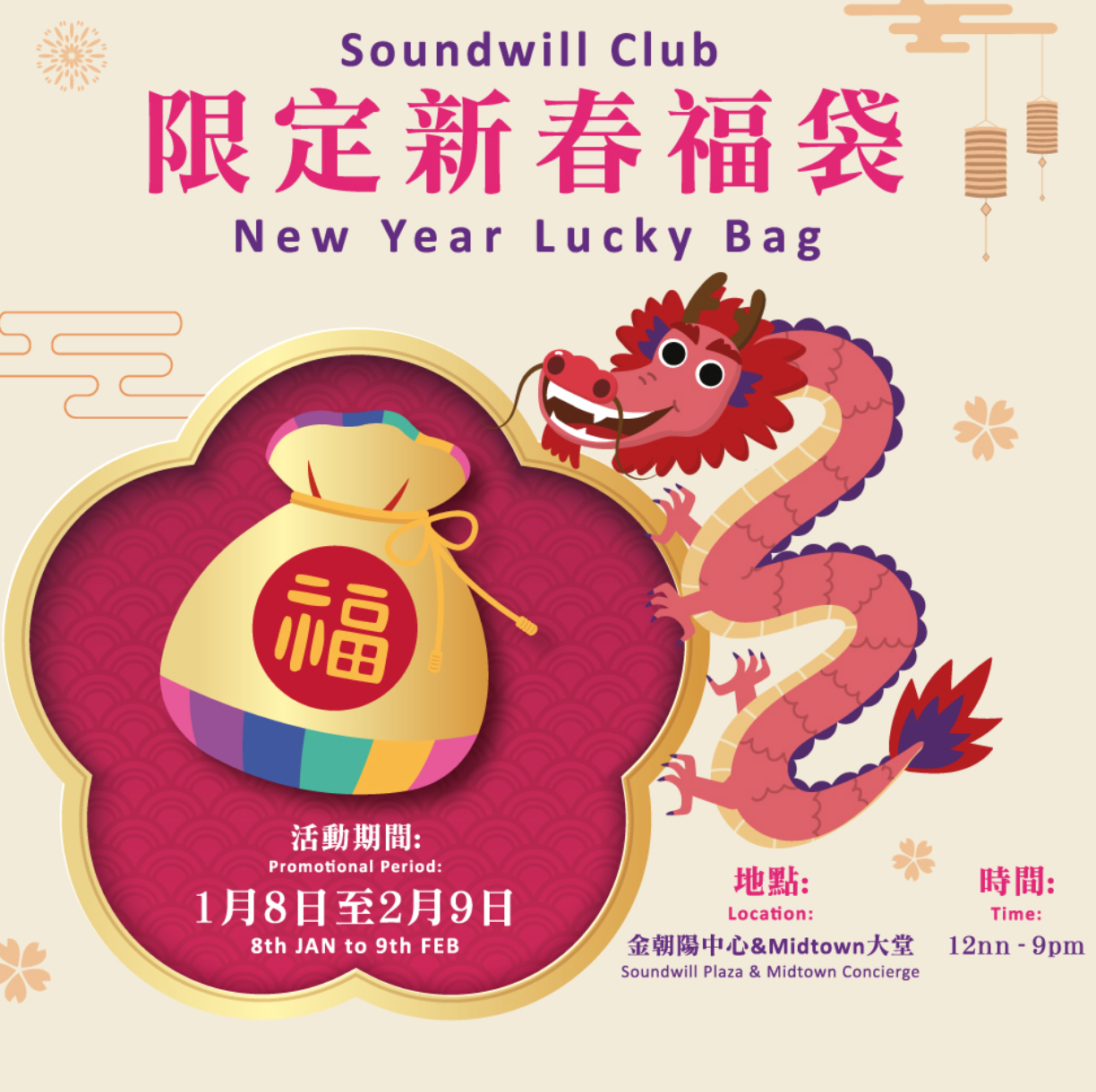 Soundwill Club限定新春福袋活動換領詳情
【2024龍年】利是封換取（換領時間、方法）｜金朝陽中心、時代廣場、置富Malls｜One Ho Yeah
