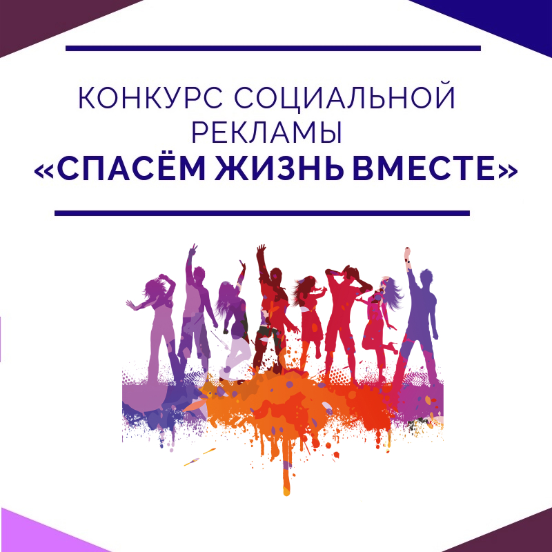 Региональный этап Всероссийского конкурса «Спасем жизнь вместе»