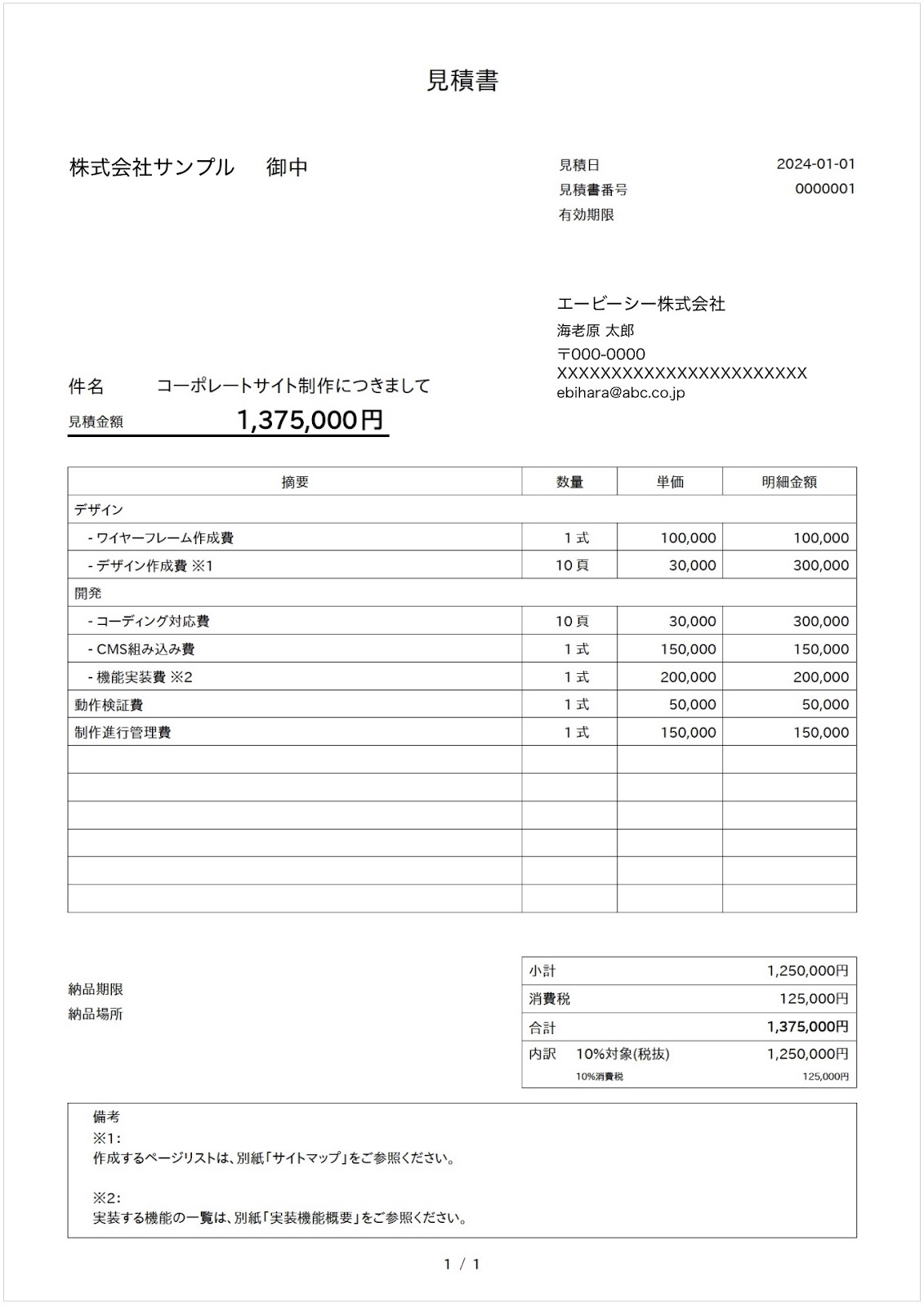 ▽^*)様 専用ページ①(お見積もり)（Webサイト制作の見積書の