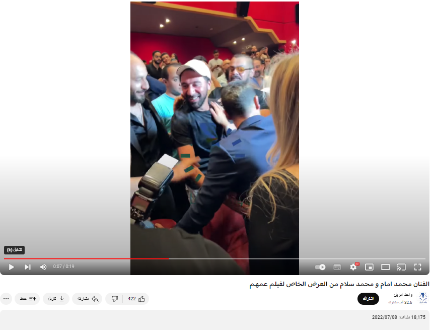 حضور محمد سلام العرض الخاص لفيلم عمهم