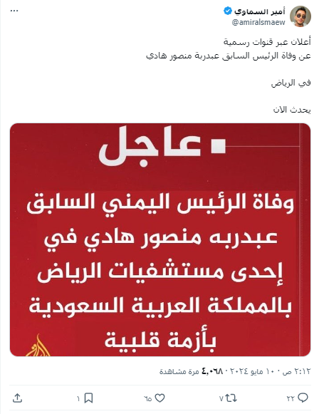 الادعاء المتداول عن وفاة عبدربه هادي
