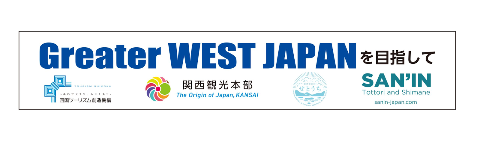Greater WEST JAPAN（西日本広域周遊観光）