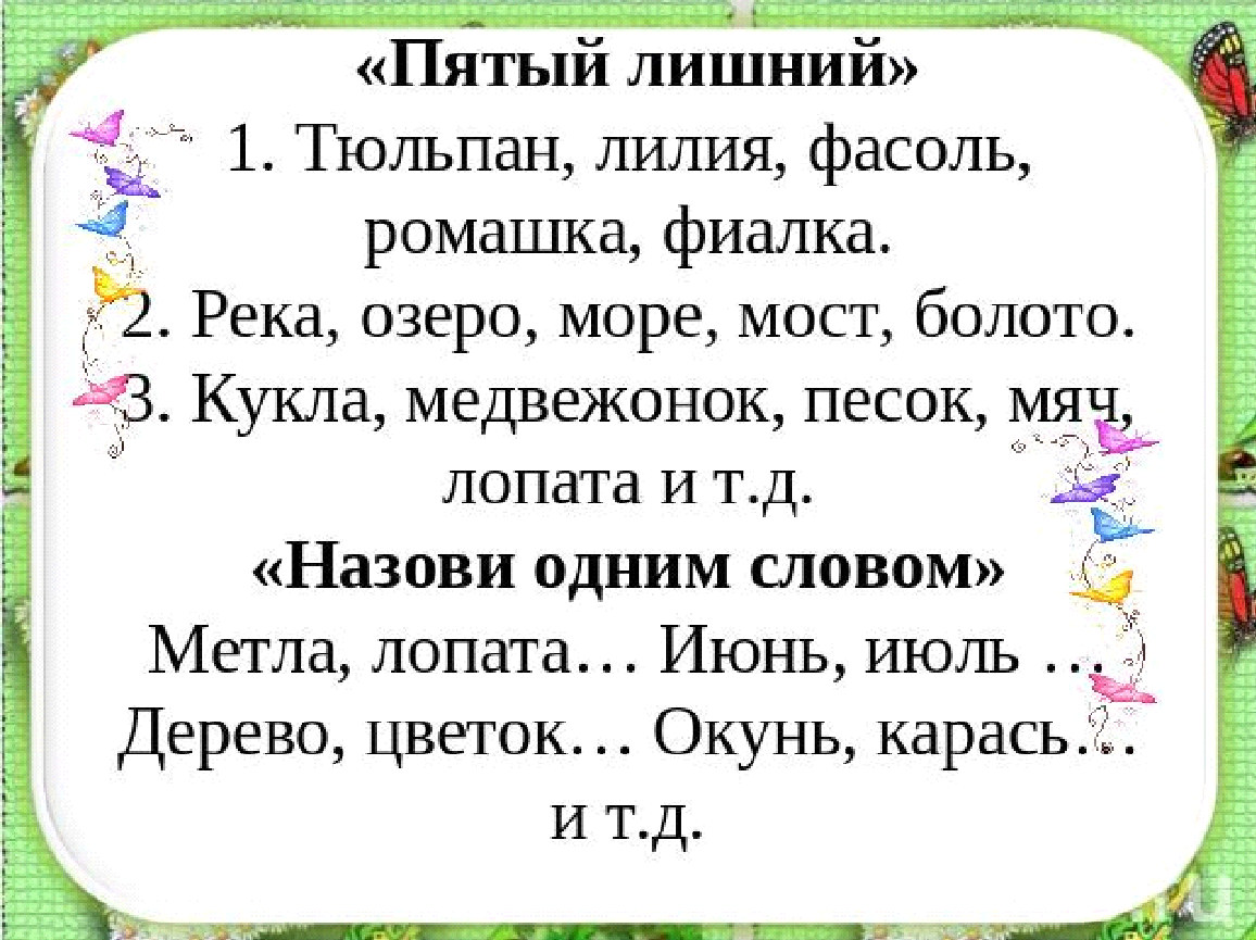 Пятый лишний. 5 Лишний слова. Методика пятый лишний. Назови лишнее слово. Задание лишнее слово