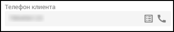 Кабинет оператора - Телефон клиента.png