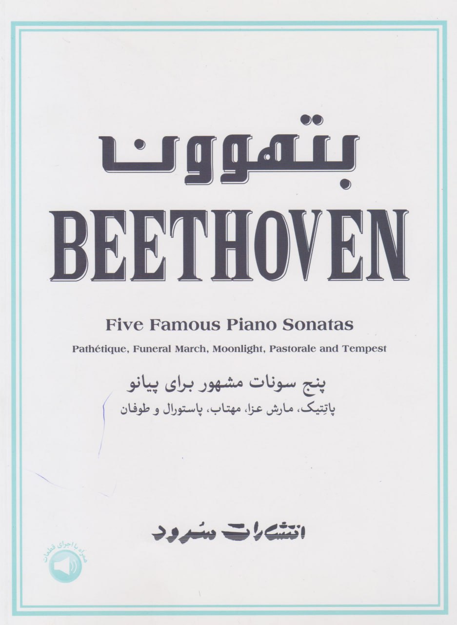 کتاب بتهوون BEETHOVEN پنج سونات