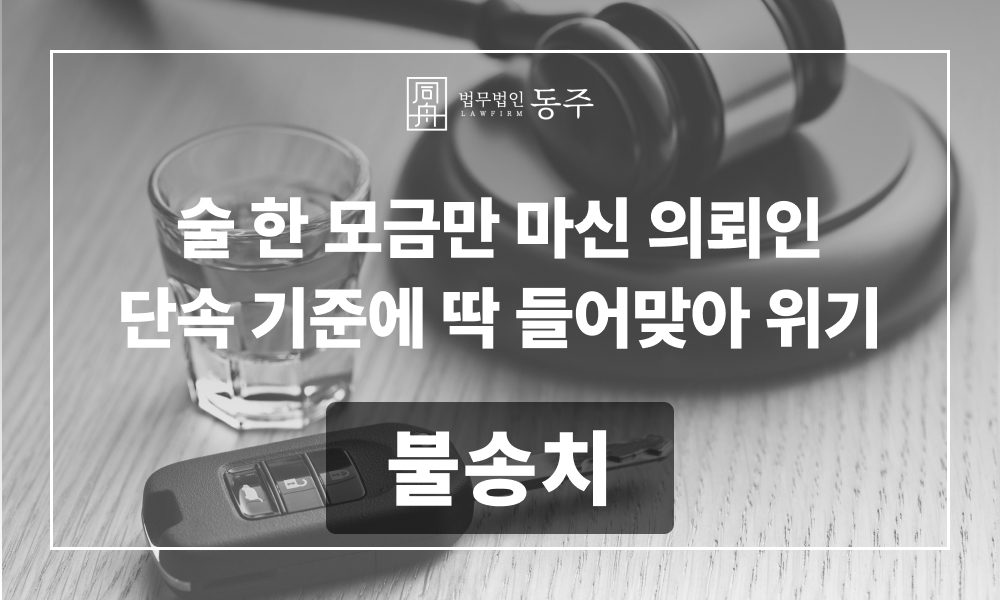 음주운전 재범 불송치