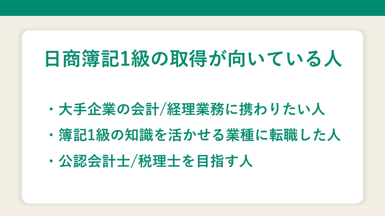 日商簿記1級の取得が向いている人の画像です