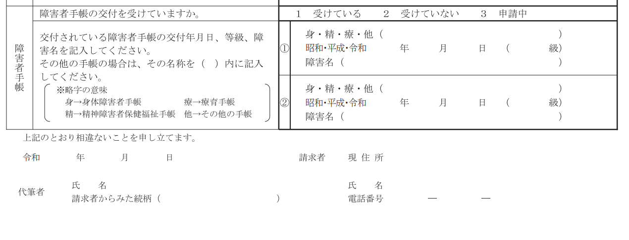 病歴・就労状況等申立書（手帳の有無）