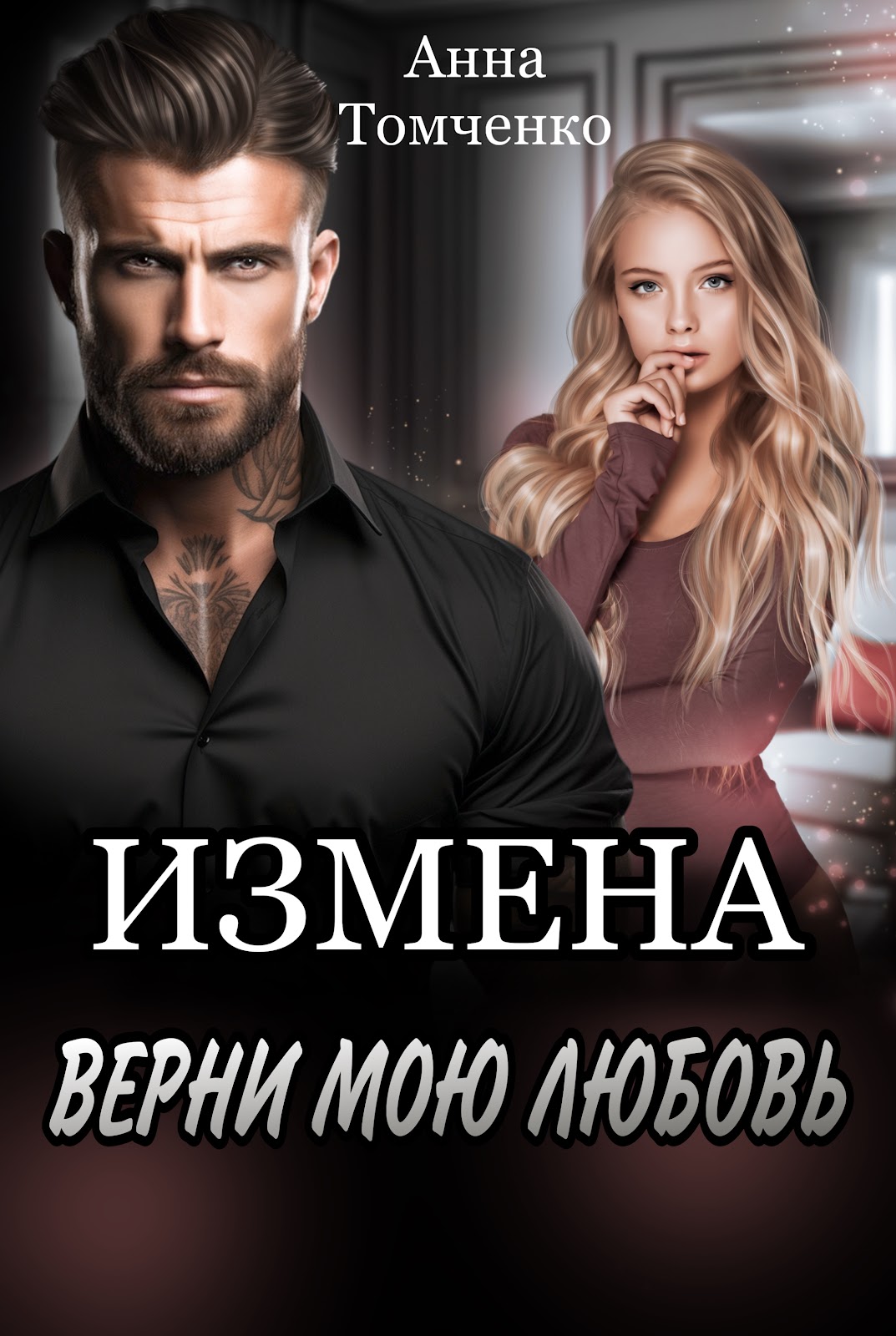 Измена. Верни мою любовь... - БлогЭлль Ива