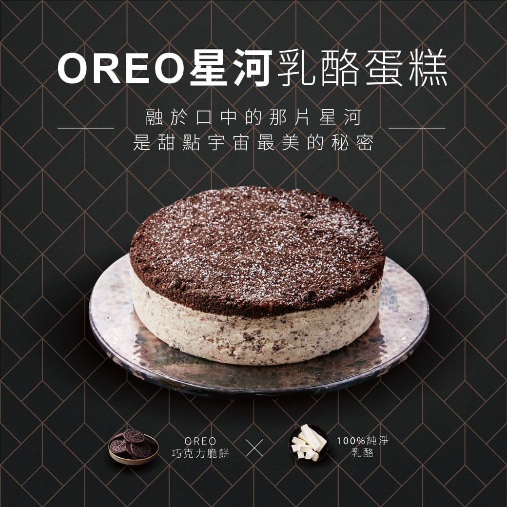 Oreo 星河乳酪蛋糕