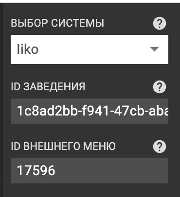 ID заведения и внешнего меню в Iiko для создания цифрового меню борда под телевизор Smart TV, Android TV 