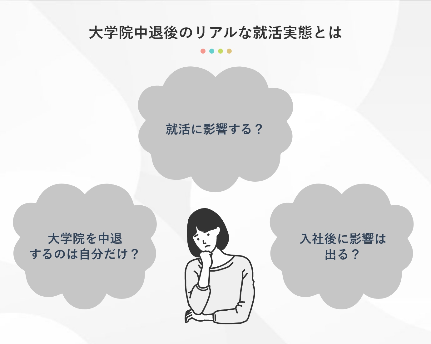 大学院中退後のリアルな就活実態とは