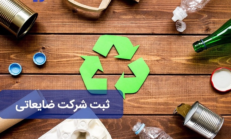 ثبت شرکت بازیافت با آواحساب
