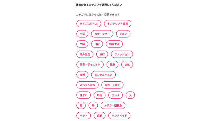 ブログみる：興味のあるカテゴリ選択