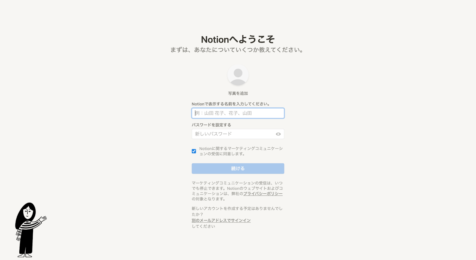 Notionのアカウント登録画面のスクリーンショット、名前とパスワードの設定