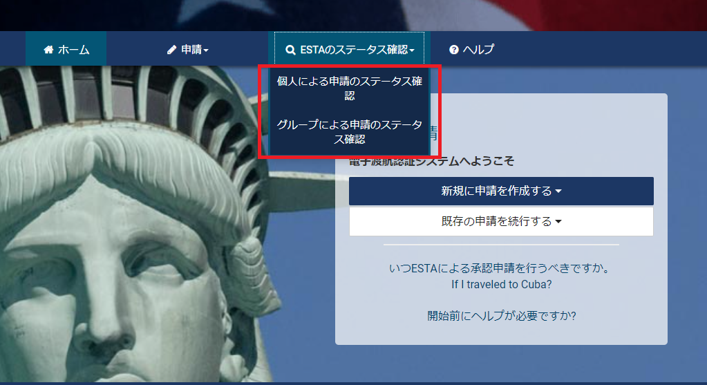 ESTA申請公式サイト ステータス確認の選択画面