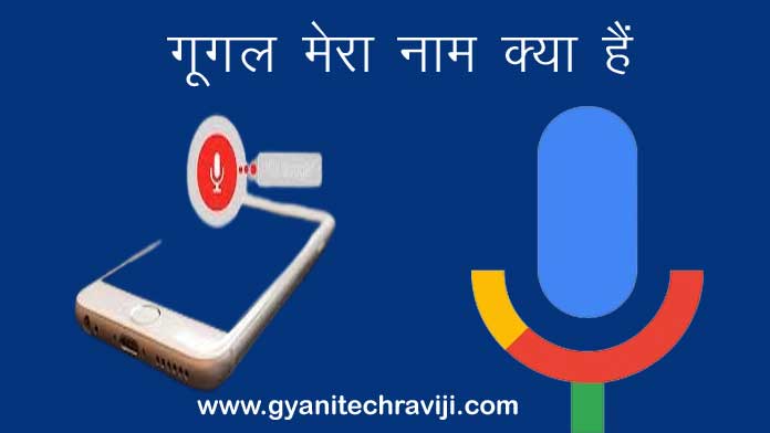 Google Mera Naam Kya hai - गूगल मेरा नाम क्या है
