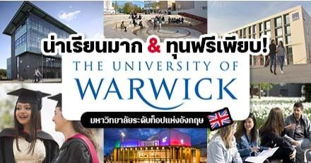 พาไปรู้จัก ‘The University of Warwick’ มหา’ลัย Top 10 ใน UK มีทุนเรียนฟรีเพียบ!