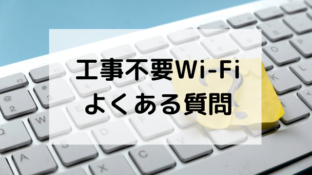 工事不要WiFiよくある質問