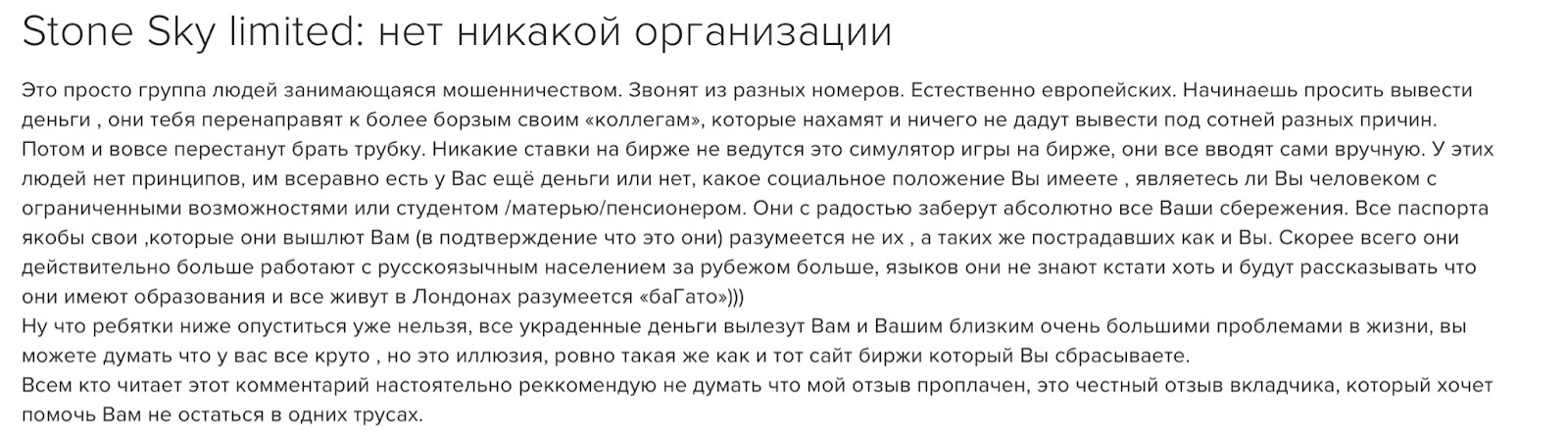 Stone Sky Limited: отзывы клиентов о работе компании в 2023 году