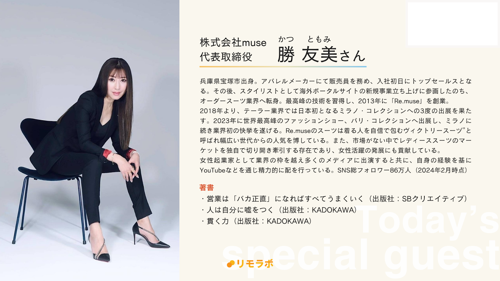 日本初女性テーラー株式会社muse勝友美さんのプロフィール