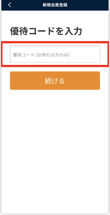 この画面が表示されたら優待コードを入力して「続ける」をタップしましょう。