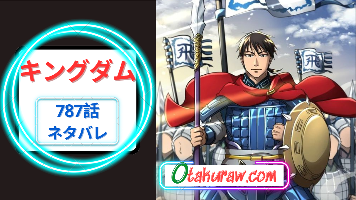 キングダム 787話 ネタバレ｜気が利く男