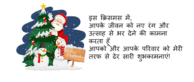 Merry christmas wishes in hindi | क्रिसमस की हार्दिक शुभकामनाएं
