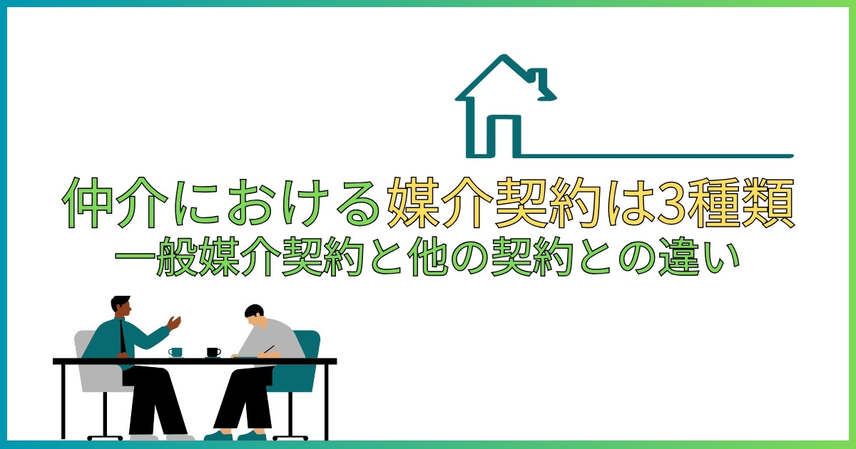 仲介における媒介契約は3種類！一般媒介契約と他の契約との違い