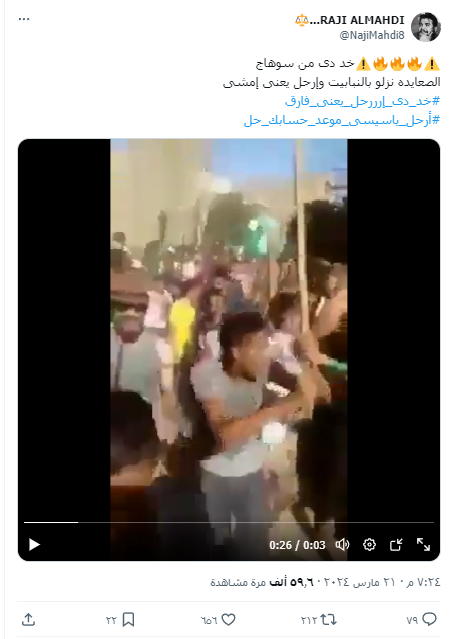 الادعاء بأن الفيديو من خروج مظاهرت ضد السيسي في سوهاج حديثا