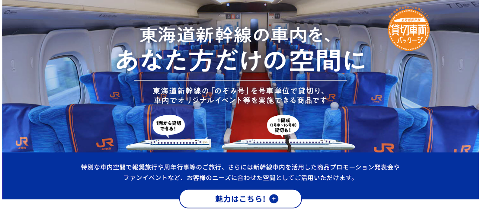 東海道新幹線 | 貸切車両パッケージ