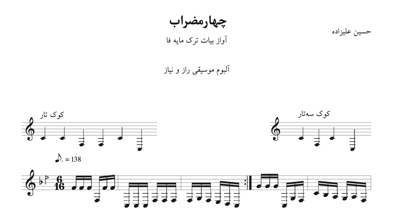 نت چهارمضراب بیات ترک فا آلبوم راز و نیاز حسین علیزاده