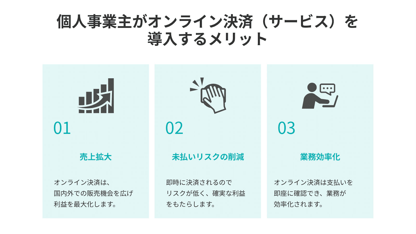 個人事業主がオンライン決済（サービス）を導入するメリット