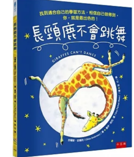 閱讀 益處 想象力 認知 價值觀 兒童 繪本 注意力 香港 學生 親子 長頸鹿不會跳舞