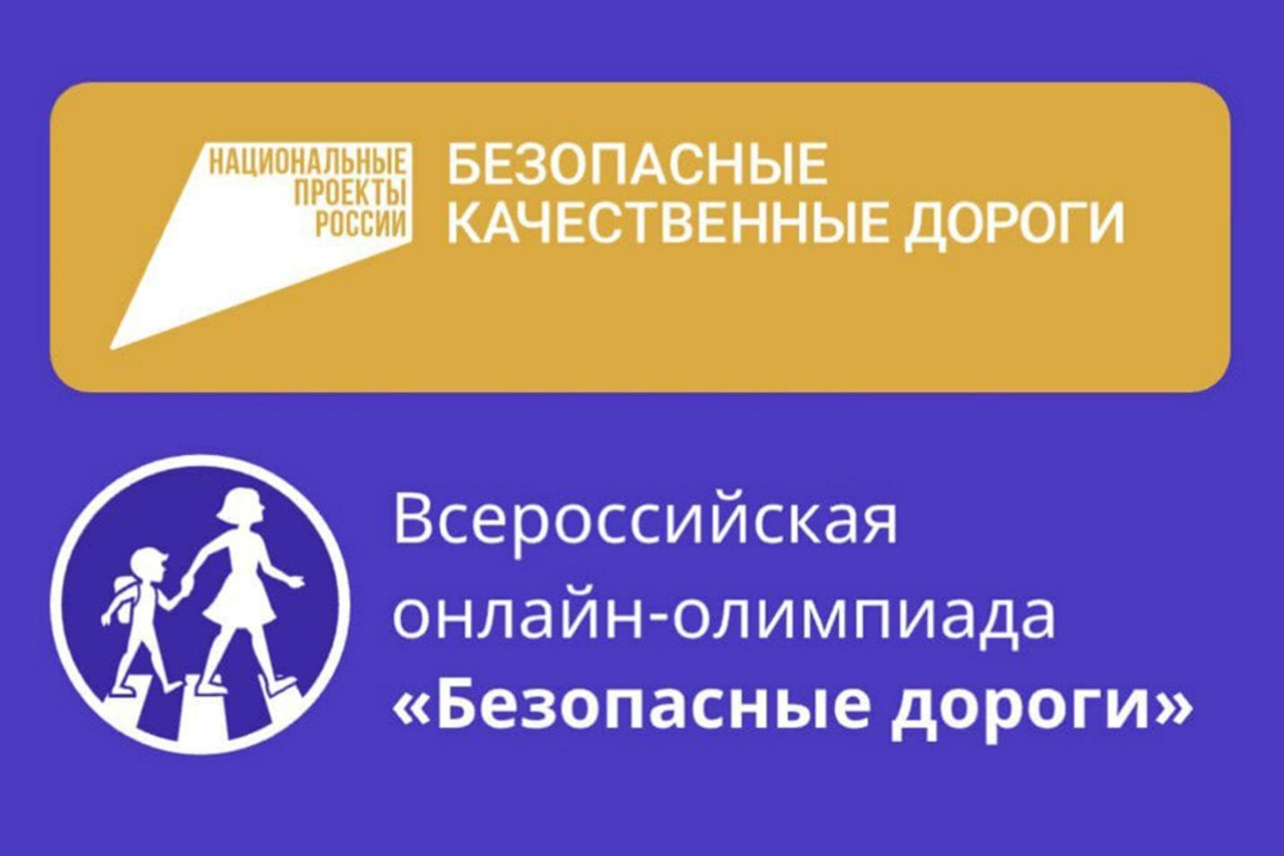 Итоги Всероссийской онлайн-олимпиады «Безопасные дороги» — МАОУ СОШ №58  города Тюмени