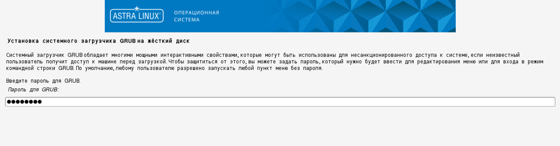 Установка пароля для загрузчика grub на ОС Astra Linux Special Edition Воронеж