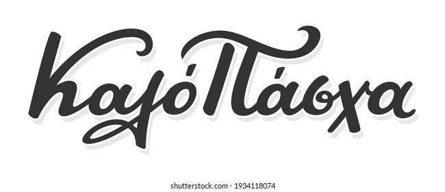 Calligraphy Phrase Greek Language Means Happy: Vector στοκ (χωρίς  δικαιώματα) 1968342592 | Shutterstock