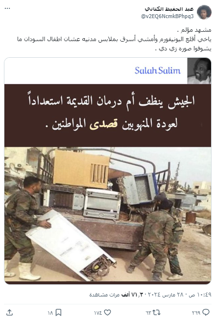 الادعاء بأن الصورة لسرقة الجيش السوداني منازل المدنيين في مدينة أم درمان 